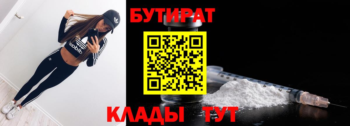 Бутират 1.4BDO  БУТИРАТ  Дзержинск  Вход с VPN 